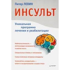 Инсульт. Уникальная программа лечения и реабилитации. Петр Левин